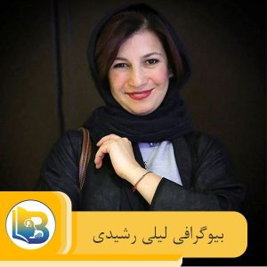 لیلی رشیدی