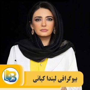 لیندا کیانی