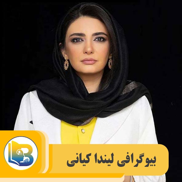 لیندا کیانی