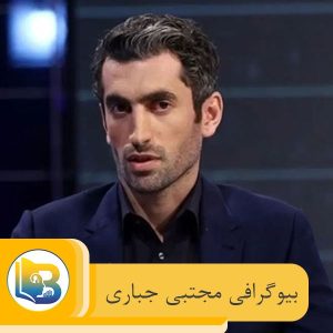 مجتبی جباری