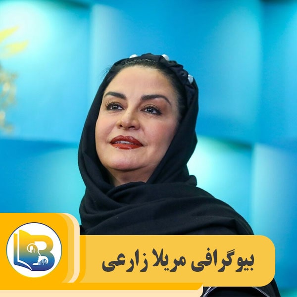 مریلا زارعی