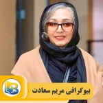 مریم سعادت