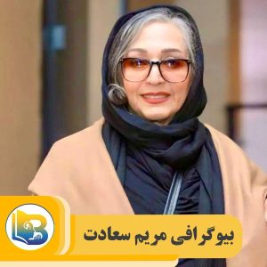مریم سعادت