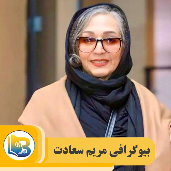مریم سعادت