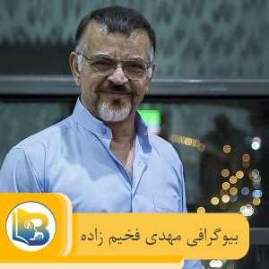 مهدی فخیم زاده