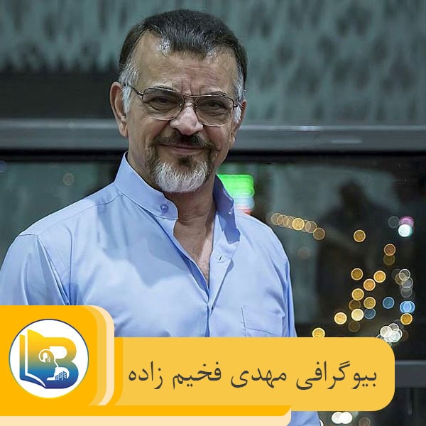 مهدی فخیم زاده