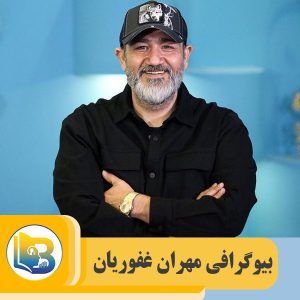مهران غفوریان