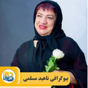 ناهید مسلمی