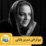 نسرین بابایی
