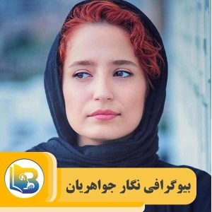 بیوگرافی نگار جواهریان