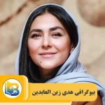هدی زین العابدین