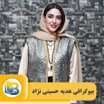 هدیه حسینی نژاد