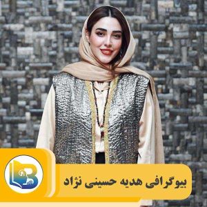 بیوگرافی هدیه حسینی نژاد