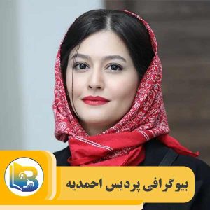بیوگرافی پردیس احمدیه