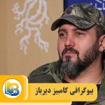 کامبیز دیرباز
