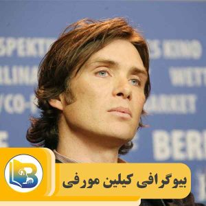 بیوگرافی کیلین مورفی
