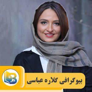 گلاره عباسی