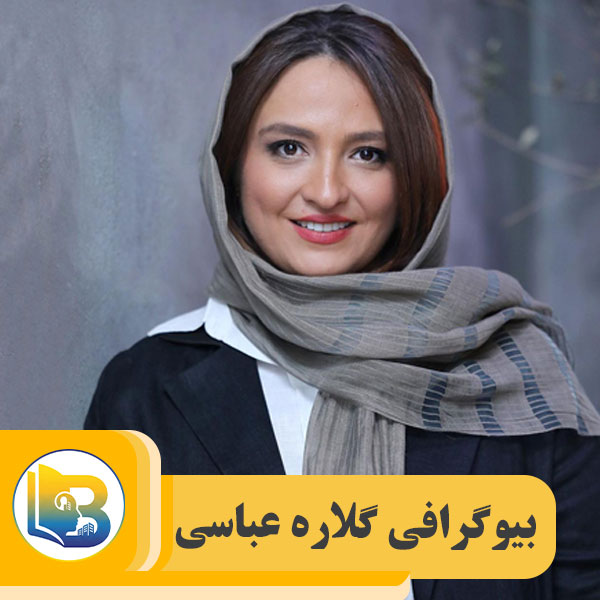 گلاره عباسی