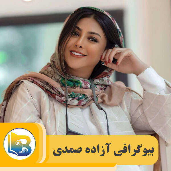 آزاده صمدی - بیوگرام