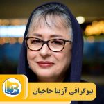 آزیتا حاجیان