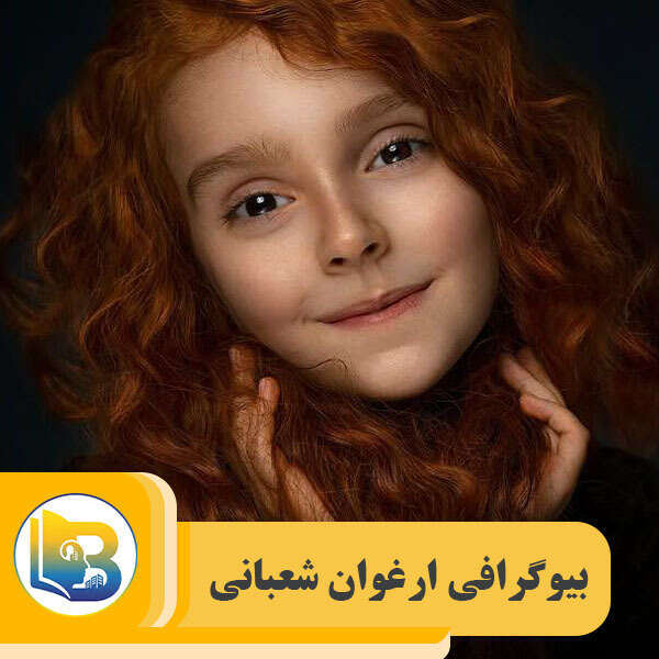 ارغوان شعبانی