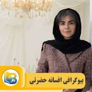 افسانه حضرتی