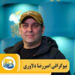 امیررضا دلاوری