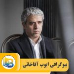 ایوب آقاخانی
