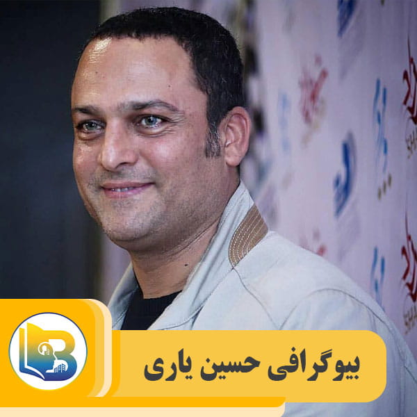 حسین یاری