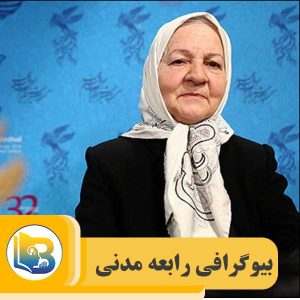 رابعه مدنی