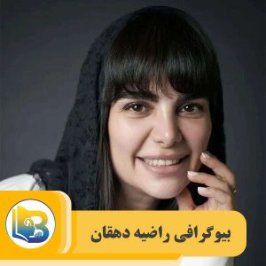 راضیه دهقان
