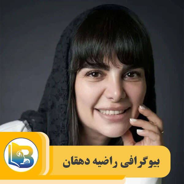 راضیه دهقان