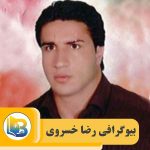 بیوگرافی رضا خسروی