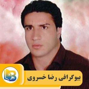بیوگرافی رضا خسروی