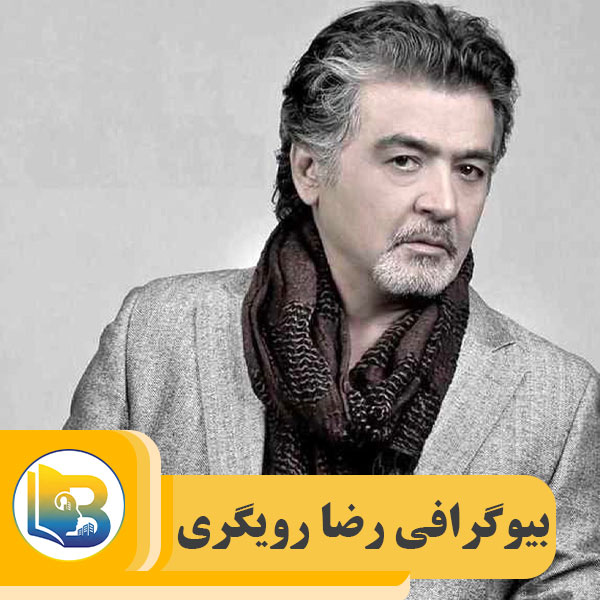 رضا رویگری
