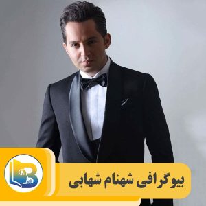 شهنام شهابی