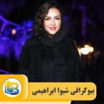 شیوا ابراهیمی