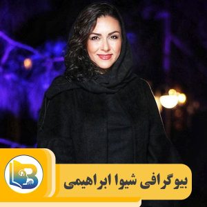 شیوا ابراهیمی