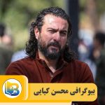 محسن کیایی