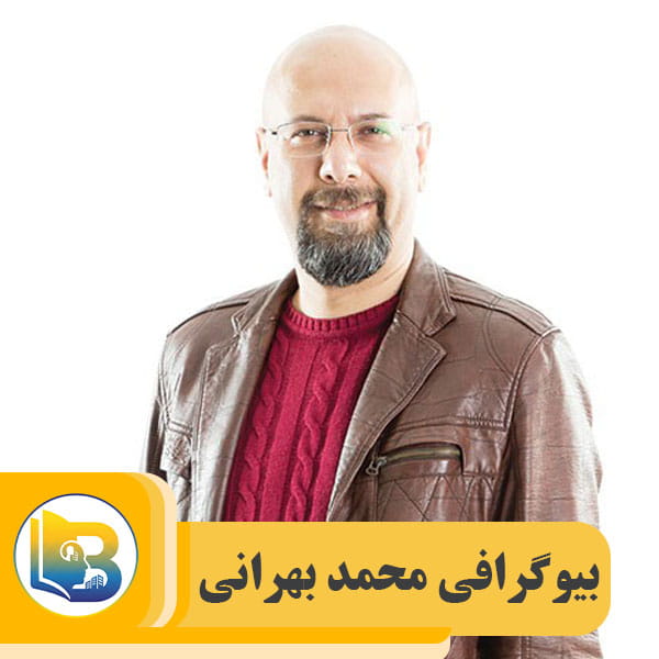 محمد بهرانی