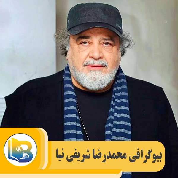 محمدرضا شریفی نیا - بیوگرام