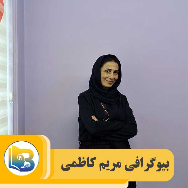 مریم کاظمی
