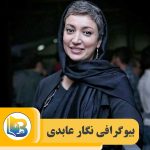 نگار عابدی