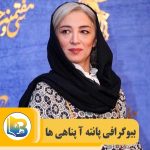 پانته آ پناهی ها