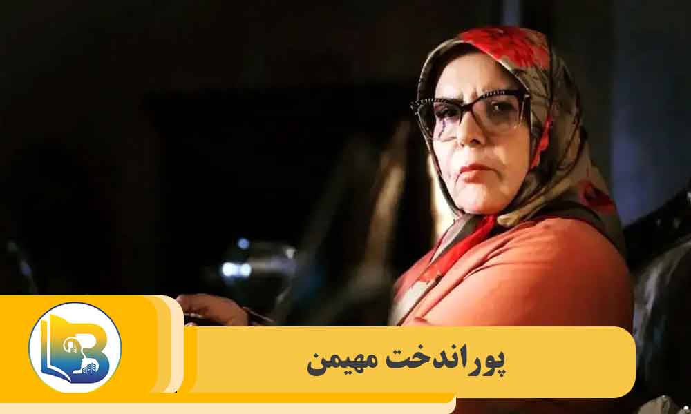 پوراندخت مهیمن - بیوگرام