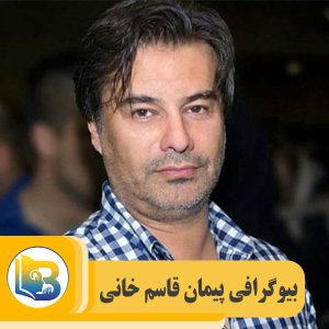 پیمان قاسم خانی