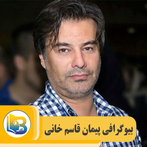 پیمان قاسم خانی
