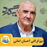 احسان امانی