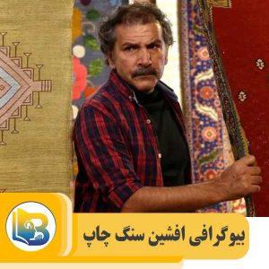 افشین سنگ چاپ