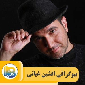 افشین غیاثی